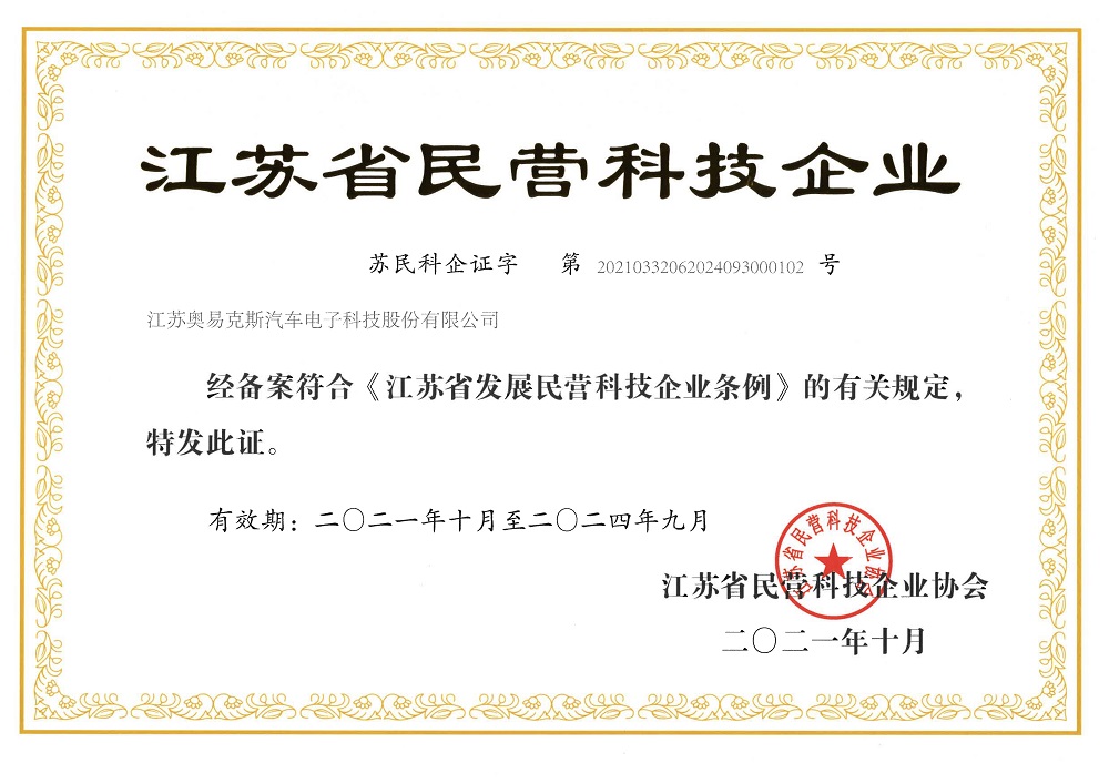 AECS-Jiangsu Provincial Private Sci-tech Enterprise of 2021