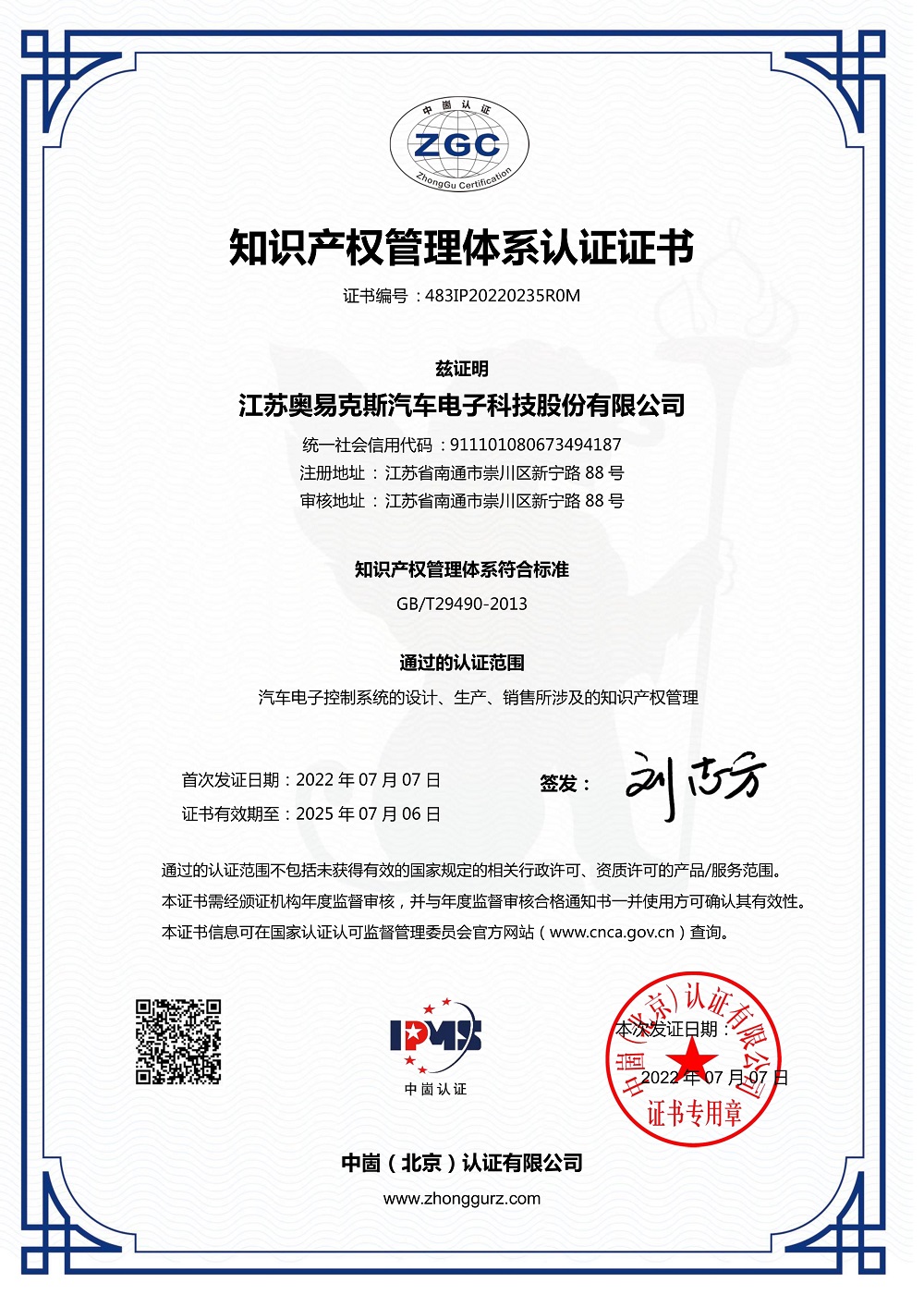 江苏奥易克斯-2022年知识产权管理体系认证