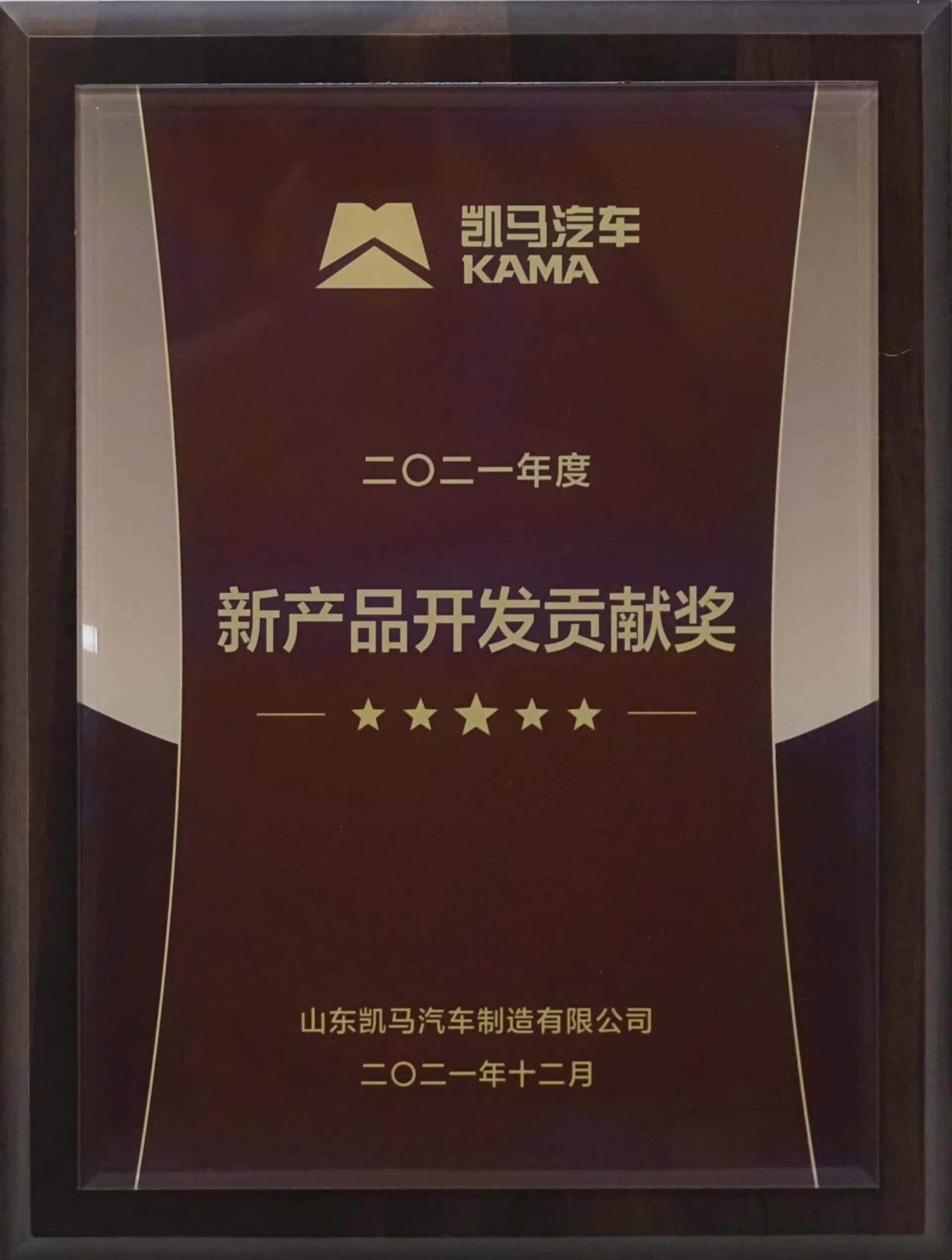 New Product Development Contribution Award of 2021 from KAMA Automobile